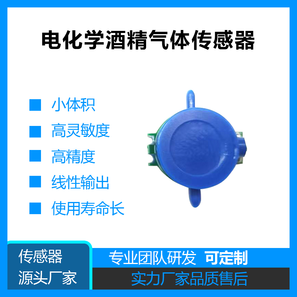 F16电化学酒精传感器